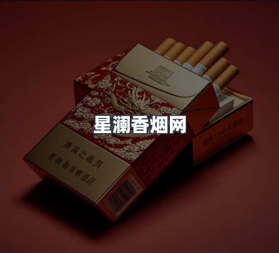 关于星澜香烟网